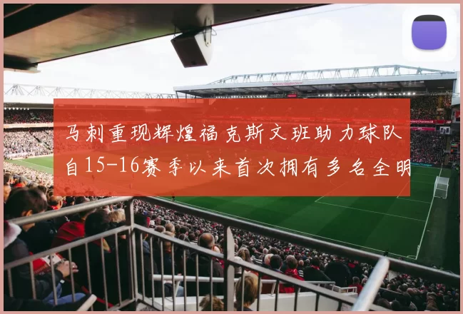 马刺重现辉煌福克斯文班助力球队自15-16赛季以来首次拥有多名全明星