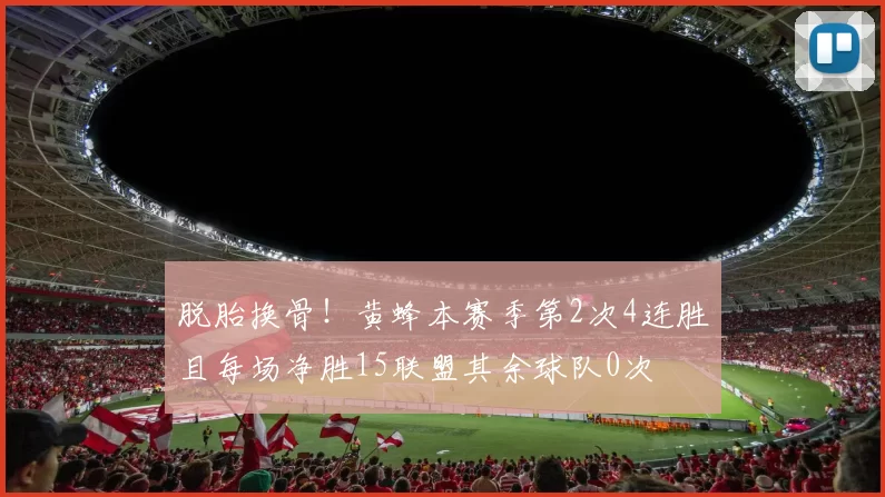 脱胎换骨！黄蜂本赛季第2次4连胜且每场净胜15联盟其余球队0次