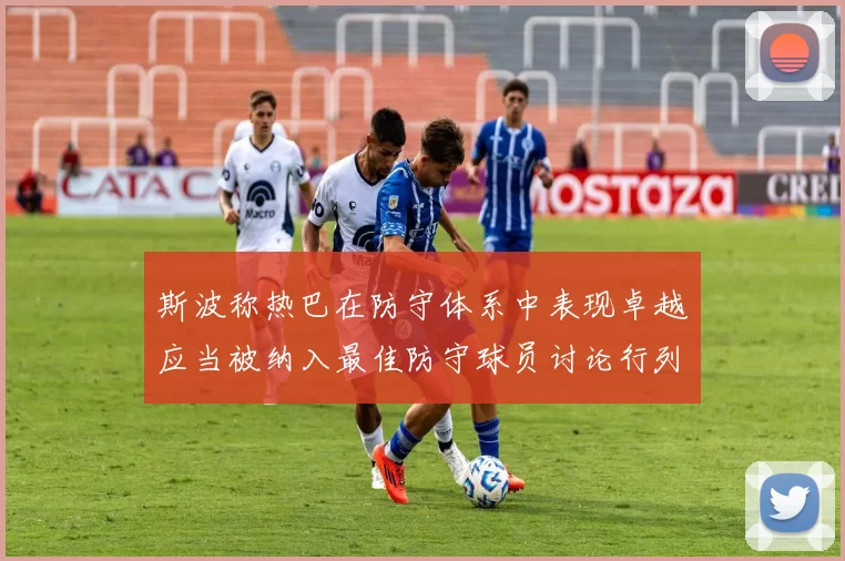 斯波称热巴在防守体系中表现卓越应当被纳入最佳防守球员讨论行列
