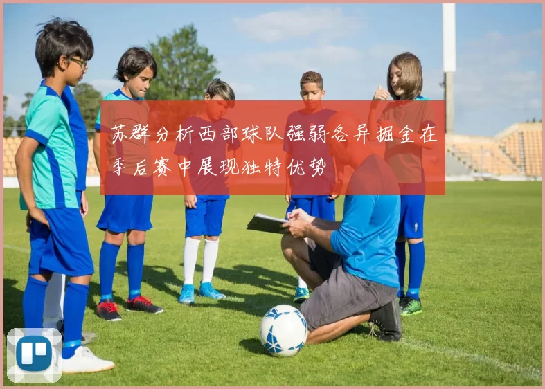 苏群分析西部球队强弱各异掘金在季后赛中展现独特优势