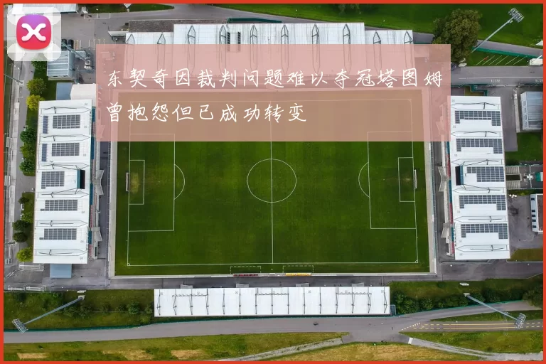 东契奇因裁判问题难以夺冠塔图姆曾抱怨但已成功转变