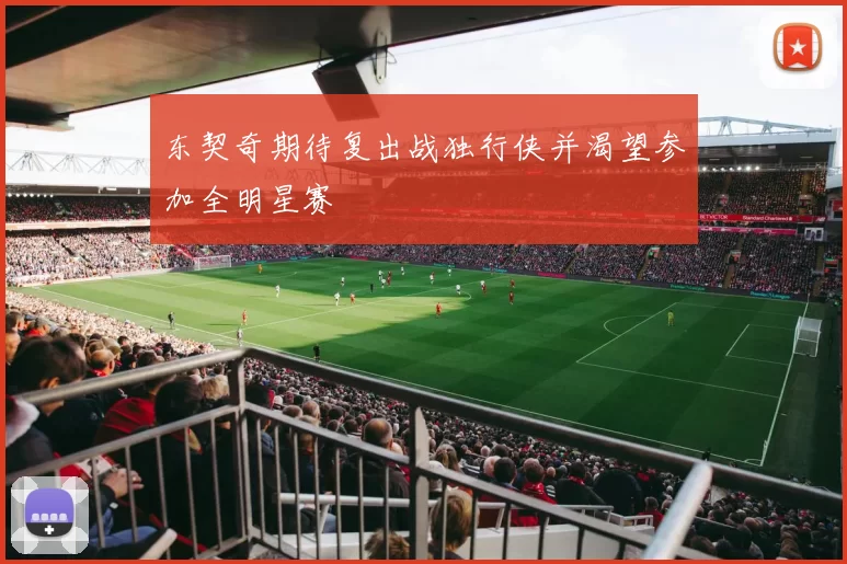 东契奇期待复出战独行侠并渴望参加全明星赛