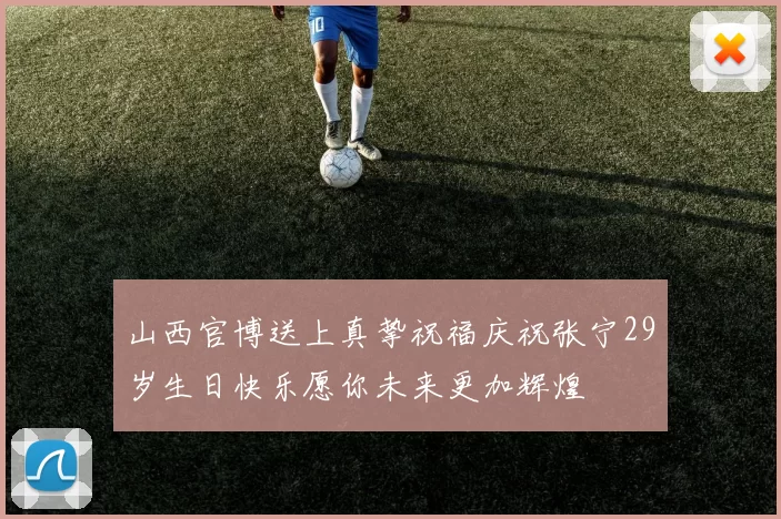 山西官博送上真挚祝福庆祝张宁29岁生日快乐愿你未来更加辉煌