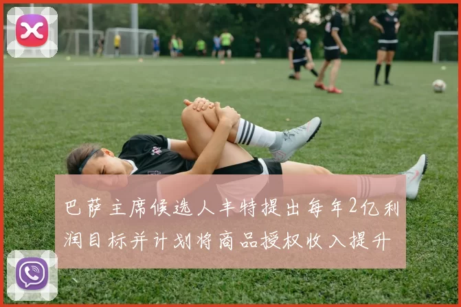 巴萨主席候选人丰特提出每年2亿利润目标并计划将商品授权收入提升至4亿