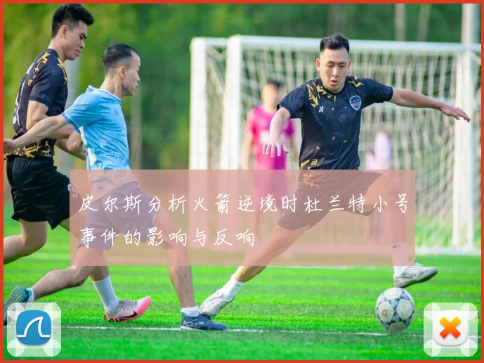 皮尔斯分析火箭逆境时杜兰特小号事件的影响与反响