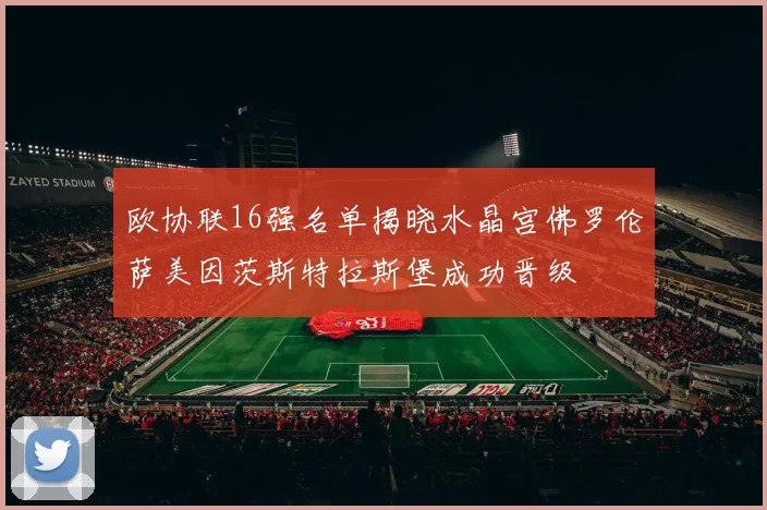 欧协联16强名单揭晓水晶宫佛罗伦萨美因茨斯特拉斯堡成功晋级